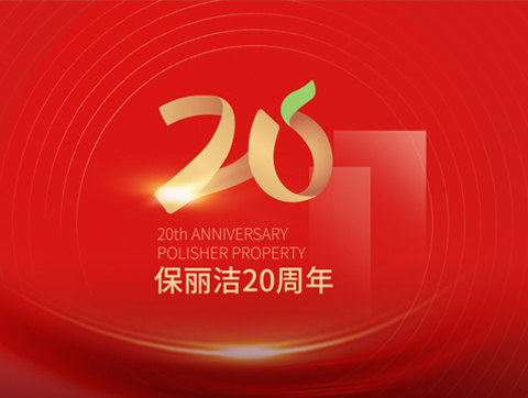 山东保丽洁